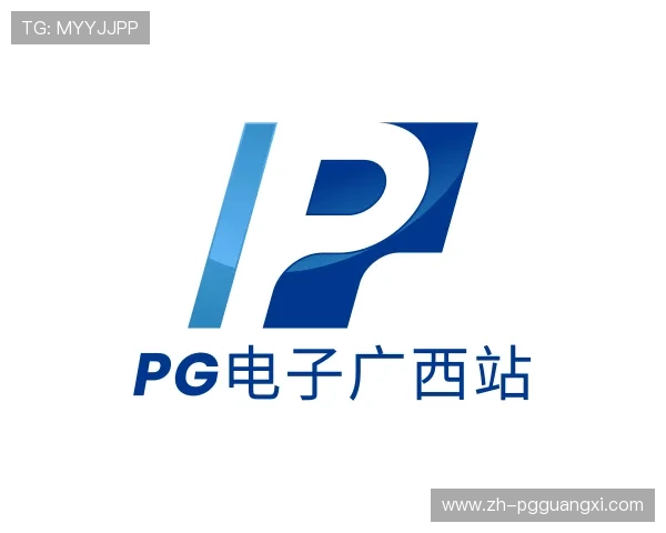 解读pg电子广西站