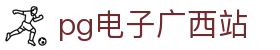pg电子广西站 - (中国)吐鲁番pg电子广西站集团有限公司欢迎您